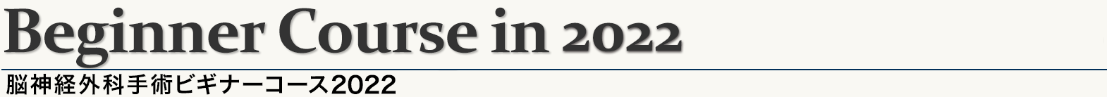 2022年 脳神経外科を目指すビギナーのためのWEBセミナー