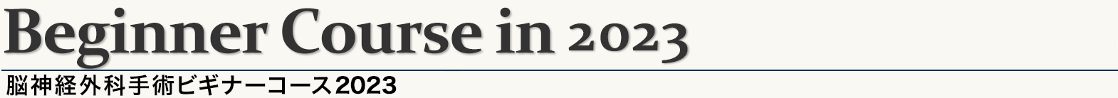 脳神経外科手術体験ビギナーセミナー2023
