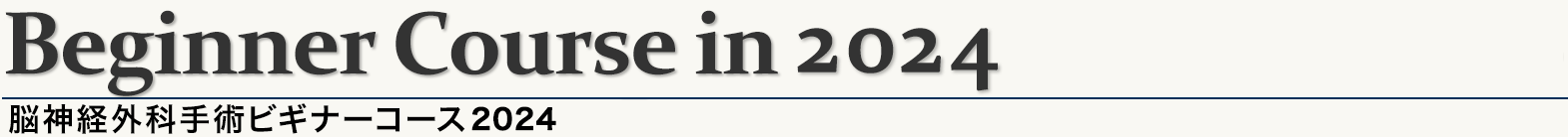 脳神経外科手術体験ビギナーセミナー2024