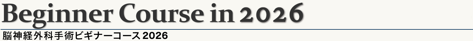 脳神経外科手術体験ビギナーセミナー2026